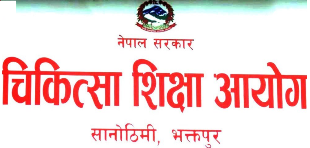 नेपालमा एमबीबीएस पढ्ने विदेशी विद्यार्थीको संख्या बढ्योः चिकित्सा शिक्षा आयोग